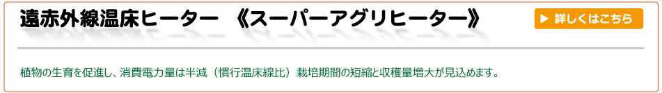 遠赤外線温床ヒーター