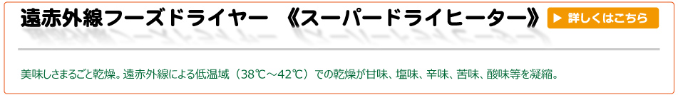 遠赤外線フーズドライヤー