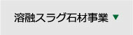 溶融スラグ石材事業