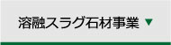 溶融スラグ石材事業