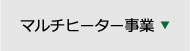 マルチヒーター事業