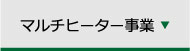 マルチヒーター事業